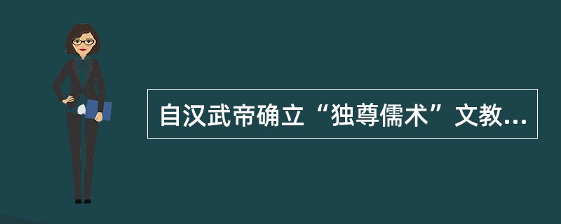 自汉武帝确立“独尊儒术”文教政策后，儒家经典就成为法定的教学内容