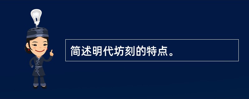 简述明代坊刻的特点。