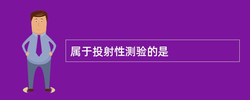 属于投射性测验的是