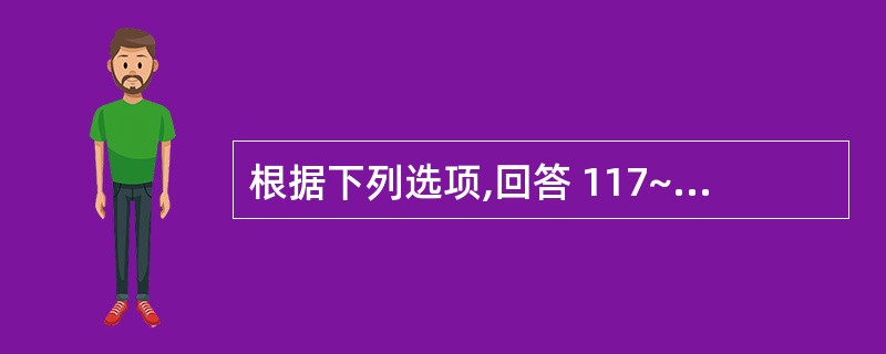 根据下列选项,回答 117~123 题。 第 117 题 锤造全冠一般为( )