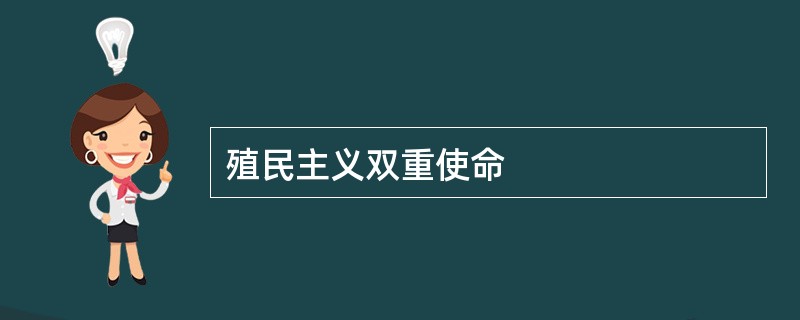 殖民主义双重使命