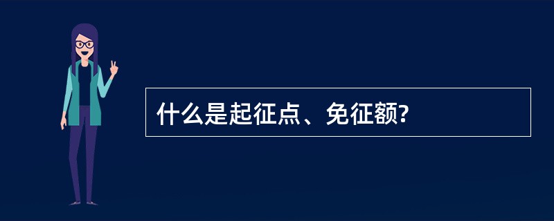 什么是起征点、免征额?