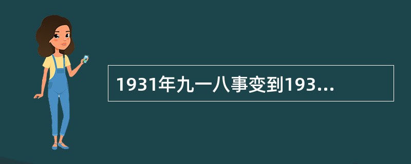 1931年九一八事变到1937年七七事变期间，南京国民政府与日本政府签定的丧权辱