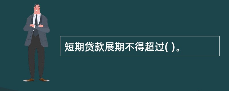 短期贷款展期不得超过( )。