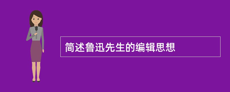 简述鲁迅先生的编辑思想