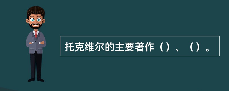 托克维尔的主要著作（）、（）。
