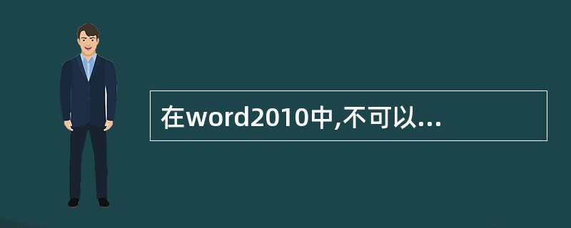 在word2010中,不可以设置超级链接。