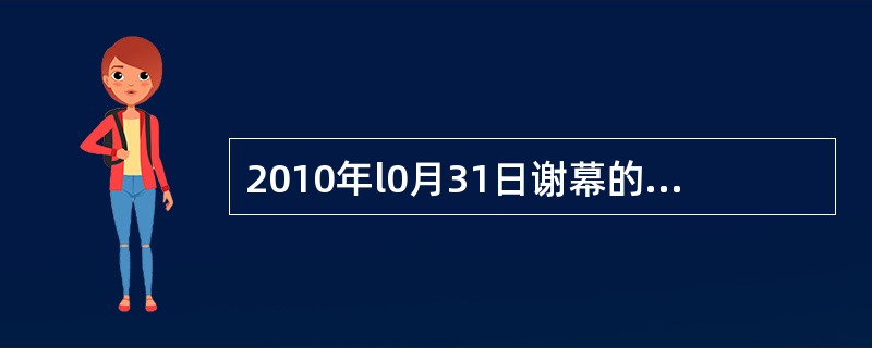 2010年l0月31日谢幕的上海世博会将成为人类文明进程中的一次精彩对话；她将成