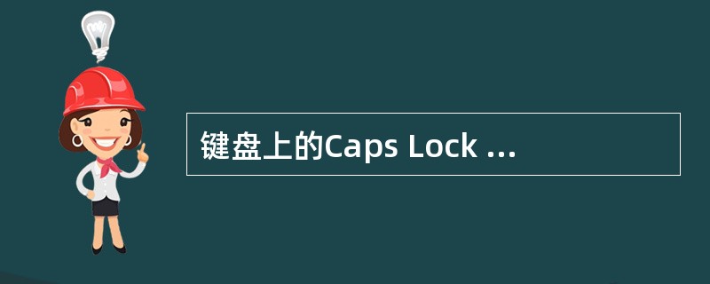 键盘上的Caps Lock 键的作用是( )。