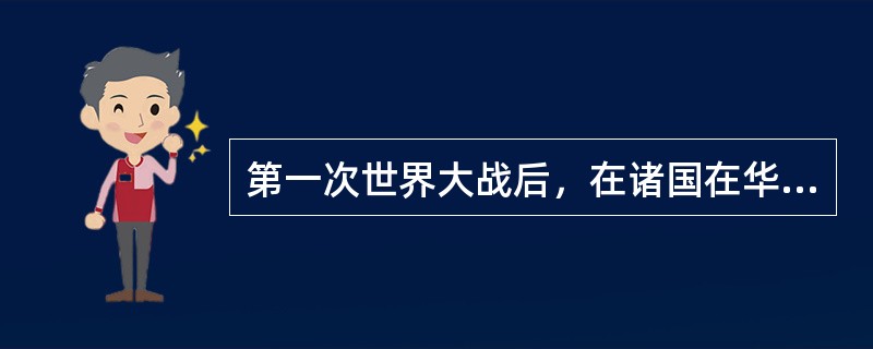 第一次世界大战后，在诸国在华经济势力中日本在华经济的势力的变化又是最大的，主要表
