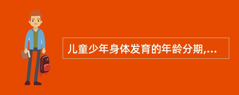 儿童少年身体发育的年龄分期,青春期是