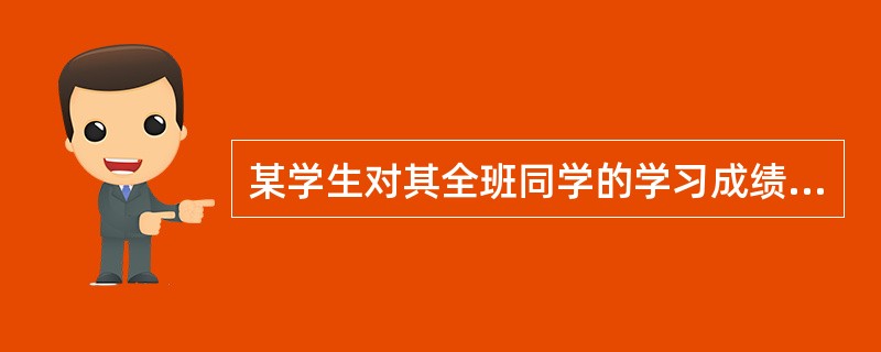 某学生对其全班同学的学习成绩(保留小数)采用如下分组,正确的是( )。