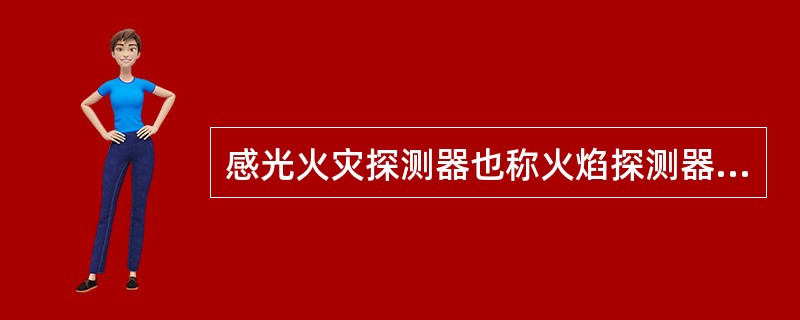 感光火灾探测器也称火焰探测器,是一种响应火焰辐射出的()的火灾探测器。