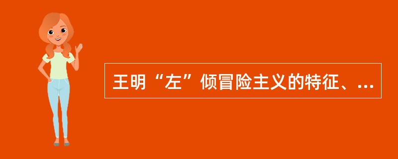 王明“左”倾冒险主义的特征、主要错误及危害是什么？