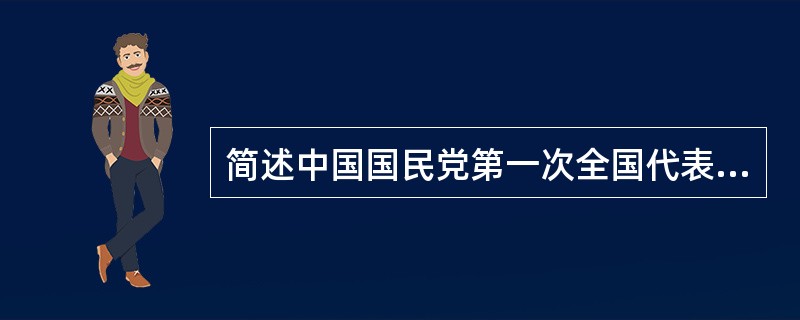 简述中国国民党第一次全国代表大会的意义。