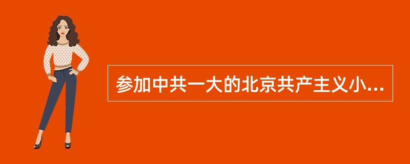 参加中共一大的北京共产主义小组的代表是（）。