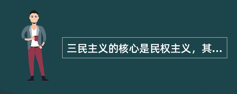 三民主义的核心是民权主义，其内容是“创立民国”，属于（）。