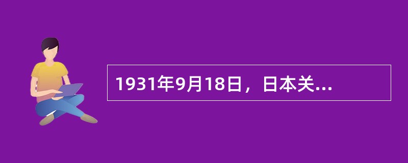 1931年9月18日，日本关东军蓄意炸毁沈阳北郊柳条湖附近（）路的一段铁轨，反诬