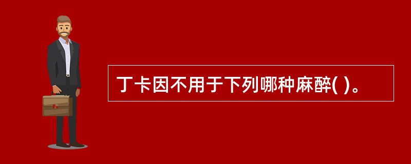 丁卡因不用于下列哪种麻醉( )。