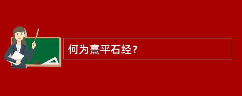 何为熹平石经？