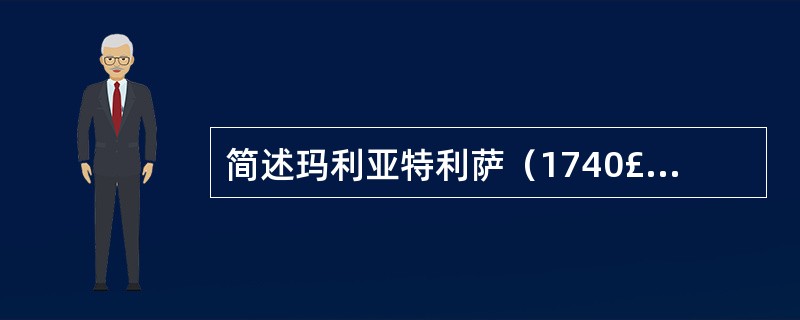 简述玛利亚特利萨（1740£­1780）和约瑟夫二世的改革政策。