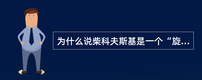 为什么说柴科夫斯基是一个“旋律大师”？