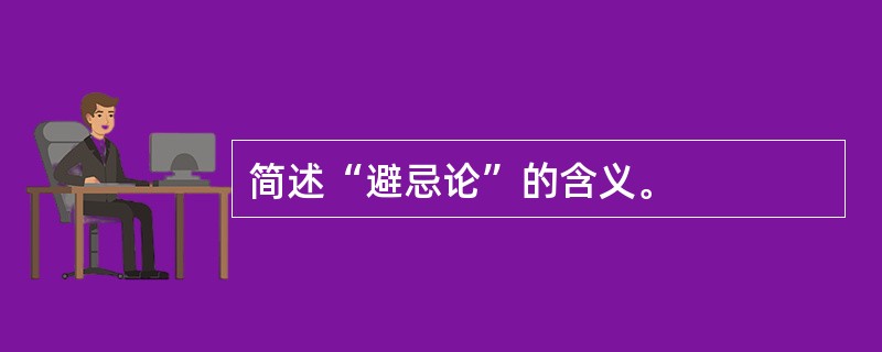 简述“避忌论”的含义。