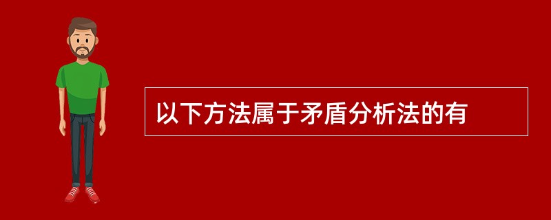 以下方法属于矛盾分析法的有