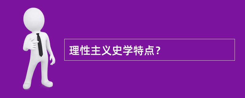 理性主义史学特点？