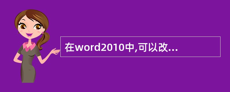 在word2010中,可以改变文字方向。