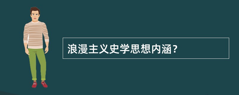 浪漫主义史学思想内涵？