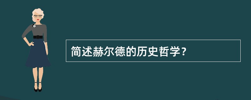 简述赫尔德的历史哲学？
