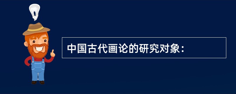 中国古代画论的研究对象：