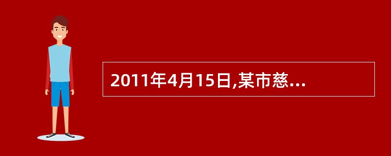 2011年4月15日,某市慈善协会主办了主题为“阳光行动”的救助贫困白内障患者募