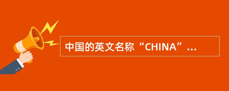 中国的英文名称“CHINA”的小写就是“瓷器”的意思,“CHINA”的英文发音源