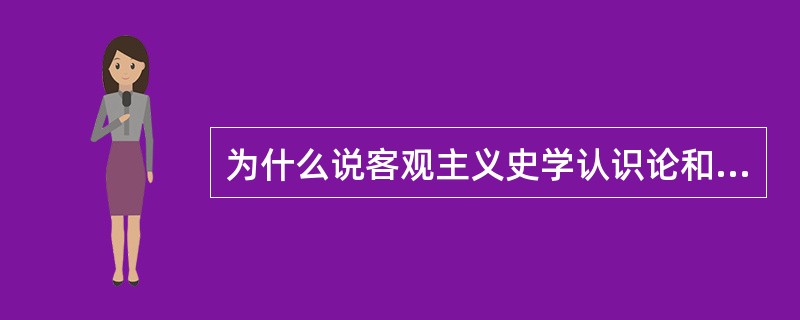 为什么说客观主义史学认识论和主观唯心主义、相对主义史学认识论都是片面的？如何看待