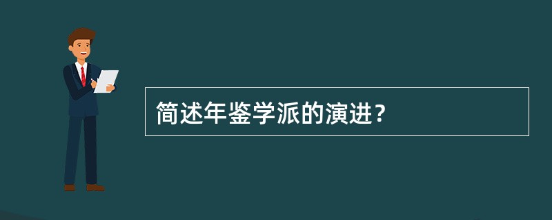 简述年鉴学派的演进？