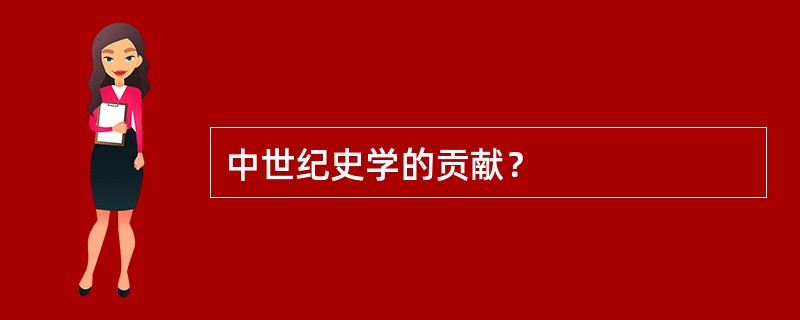 中世纪史学的贡献？