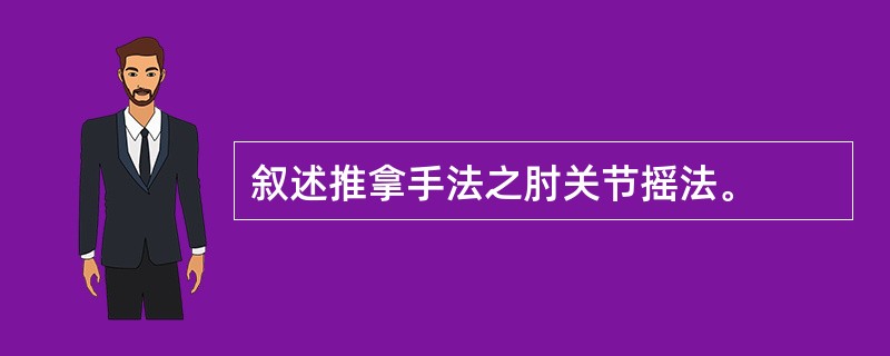 叙述推拿手法之肘关节摇法。