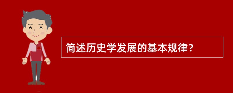 简述历史学发展的基本规律？