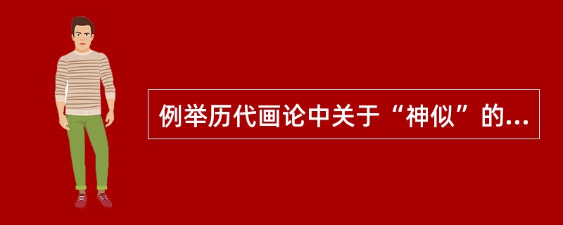 例举历代画论中关于“神似”的论述。