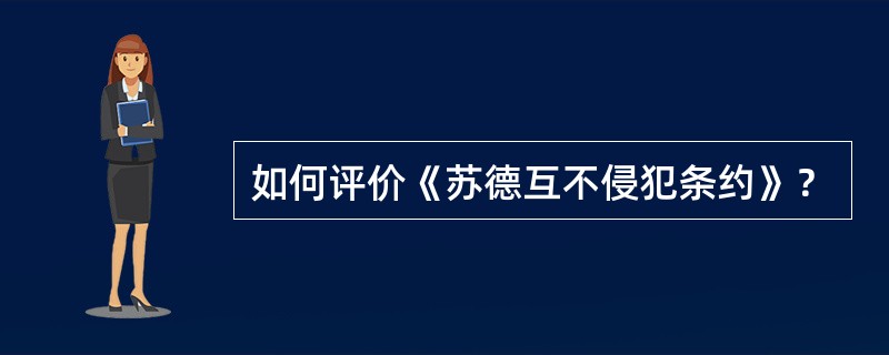 如何评价《苏德互不侵犯条约》？