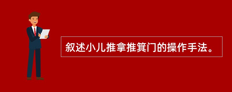 叙述小儿推拿推箕门的操作手法。