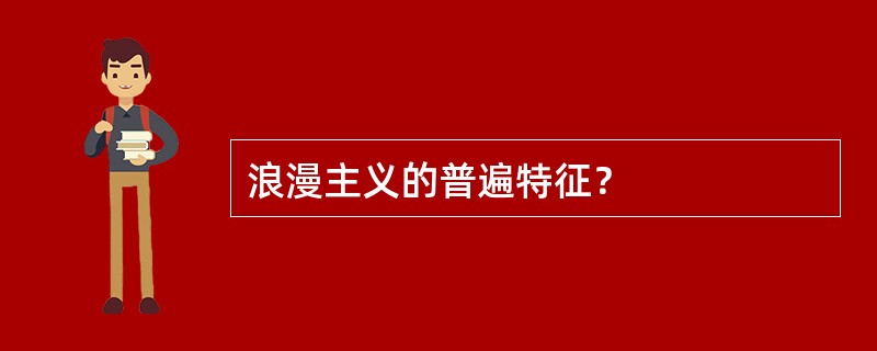 浪漫主义的普遍特征？