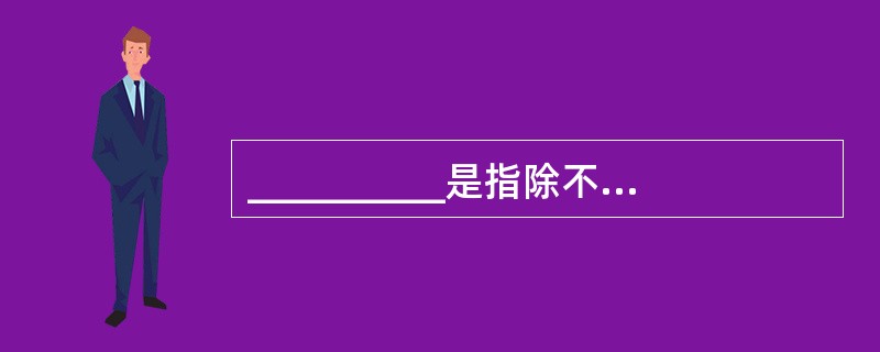 __________是指除不可抗力外,只要当事人没有履行旅游合同或者履行旅游合同