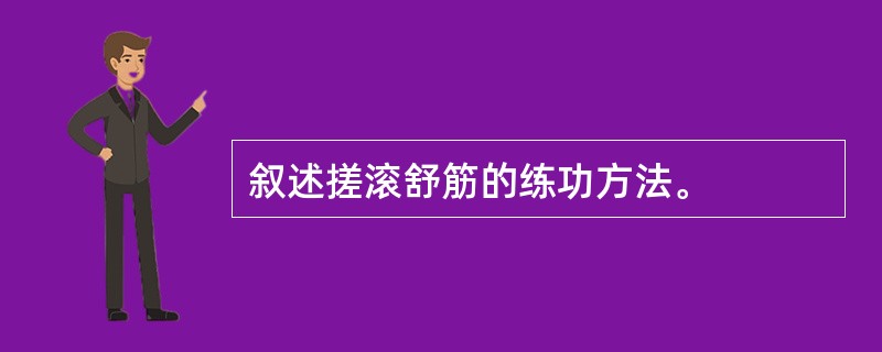 叙述搓滚舒筋的练功方法。