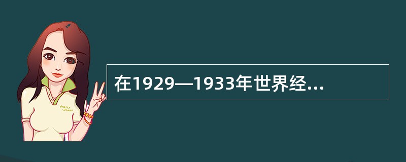 在1929—1933年世界经济大危机的影响下，日本为缓和国内的经济危机和社会矛盾