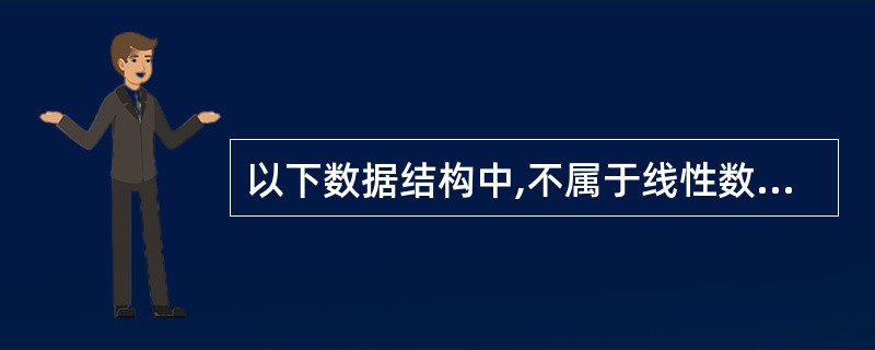 以下数据结构中,不属于线性数据结构的是( )。