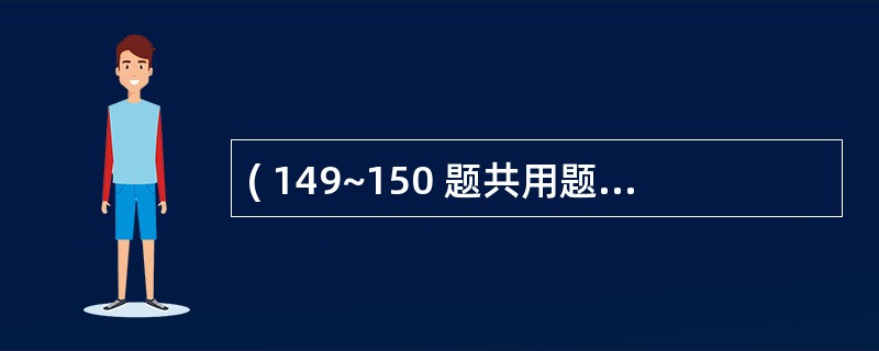 ( 149~150 题共用题干) 男性,73岁,吸烟。反复咳嗽、咳痰伴喘息40余