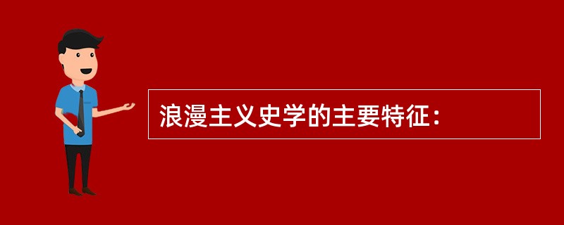 浪漫主义史学的主要特征：